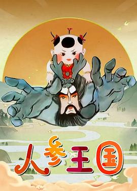 人參王國第01集