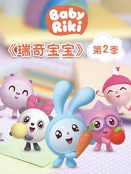 瑞奇寶寶第二季第01集