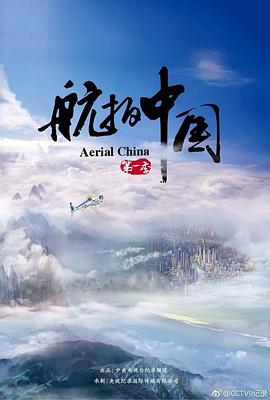 航拍中國第一季第01集