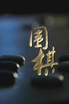 圍棋第01集