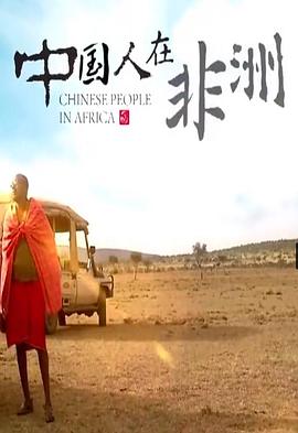 中國人在非洲第01集