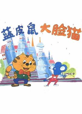 藍(lán)皮鼠和大臉貓第01集