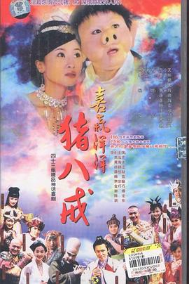 喜氣洋洋豬八戒第01集