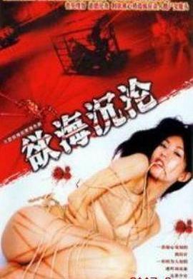 紅蜘蛛6：欲海沉淪第01集