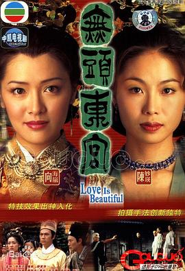 無頭東宮粵語第01集