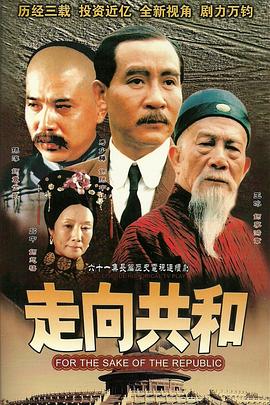 走向共和未刪減版第01集