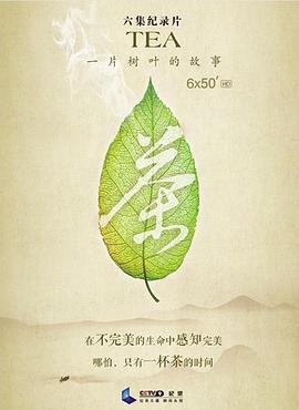 茶，一片樹葉的故事第01集