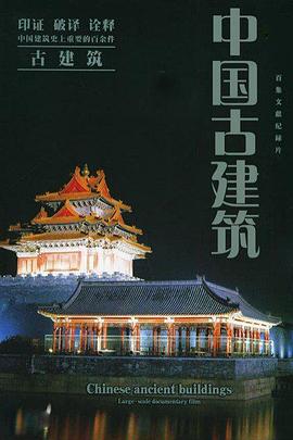 中國古建筑第01集