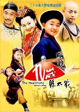 九歲縣太爺?shù)?1集