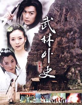 武林外史黃海冰版第05集