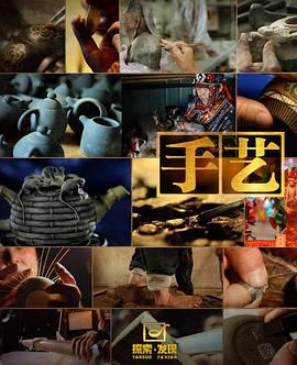 手藝第一季第01集