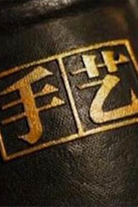 手藝第三季第01集