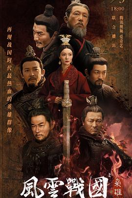 風云戰(zhàn)國之梟雄第01集