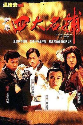 四大名捕斗將軍第01集