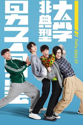 非典型大學(xué)男子圖鑒第01集