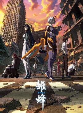 雛蜂：伊甸之子第01集