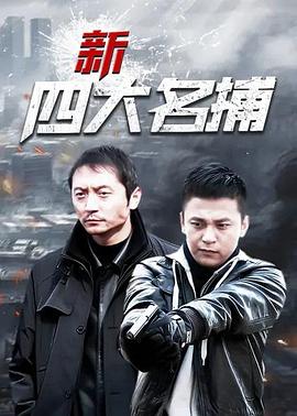 新四大名捕第01集