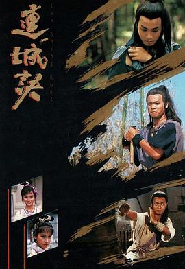 連城訣粵語郭晉安版第01集