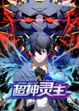 動(dòng)態(tài)漫畫·光子英雄傳：超神靈主第01集