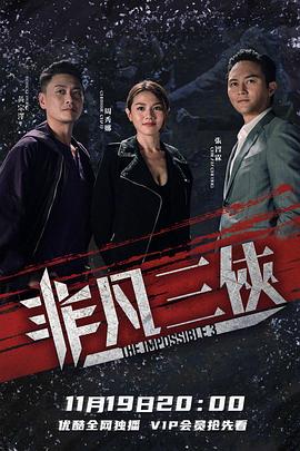 非凡三俠粵語(yǔ)第01集
