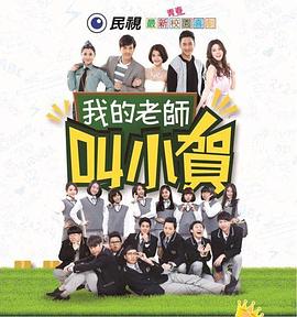 我的老師叫小賀第299集