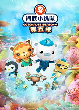 海底小縱隊(duì)第五季第01集
