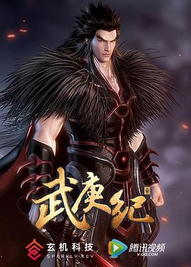 武庚紀(jì)第二季第01集