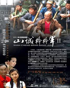 山城棒棒軍2第01集