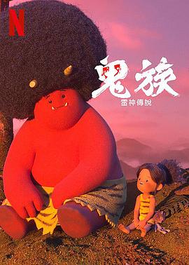 鬼族第01集