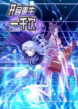 動態(tài)漫畫·開局重生一千次第二季第01集