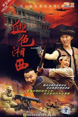 血色湘西第01集