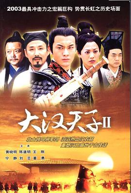 大漢天子2第01集