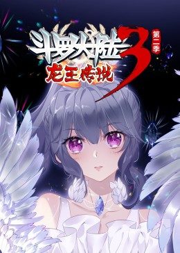 斗羅大陸3龍王傳說(shuō)第2季·動(dòng)態(tài)漫第01集