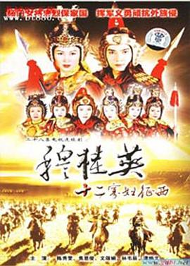 穆桂英之十二寡婦征西國(guó)語(yǔ)第13集