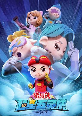 豬豬俠之超星五靈俠第01集