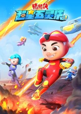 豬豬俠之超星五靈俠3第01集