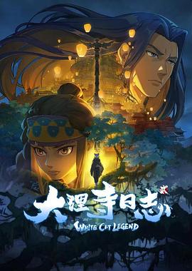 大理寺日志第二季第01集