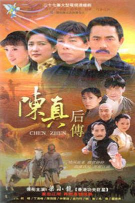 陳真后傳第01集