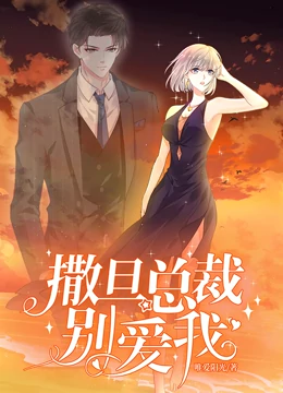 撒旦總裁，別愛(ài)我動(dòng)態(tài)漫畫(huà)第01集