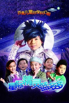 星際精靈藍(lán)多多第01集