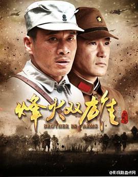烽火雙雄第01集
