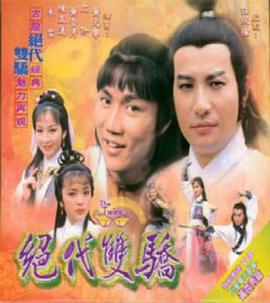 絕代雙驕粵語(yǔ)1979第01集