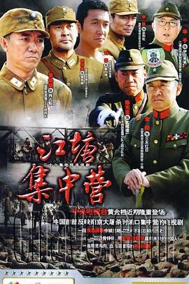 江塘集中營(yíng)第01集