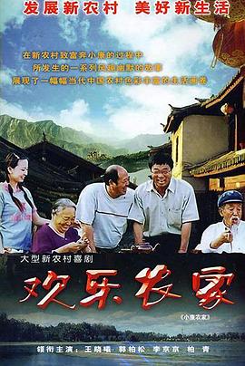 歡樂農(nóng)家第01集