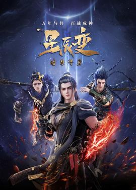 星辰變 第五季第01集