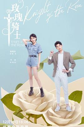 玫瑰騎士2022第01集