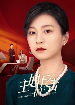 主婦的反擊2023第01集