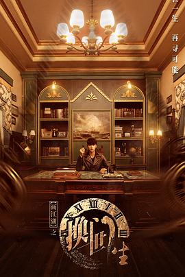 畫(huà)江湖之換世門(mén)生2023第01集