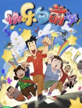快樂東西第六季第01集
