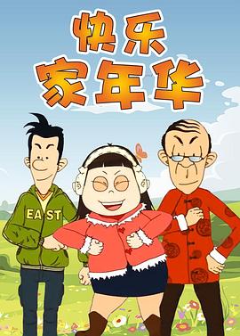 快樂(lè)東西第五季第01集